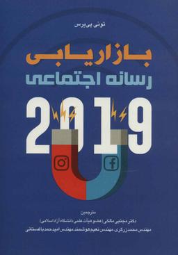 عکس بازاریابی رسانه اجتماعی ۲۰۱۹