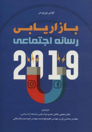 عکس بازاریابی رسانه اجتماعی ۲۰۱۹