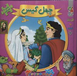 عکس چهل گیس