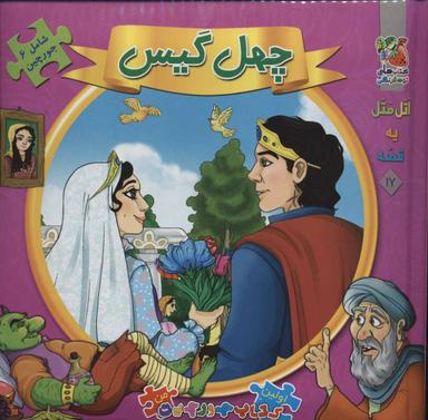 عکس چهل گیس