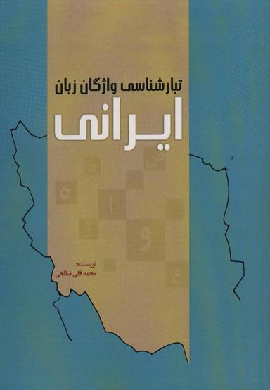عکس تبارشناسی واژگان زبان ایرانی