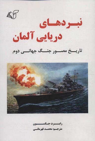 عکس نبردهای دریایی آلمان