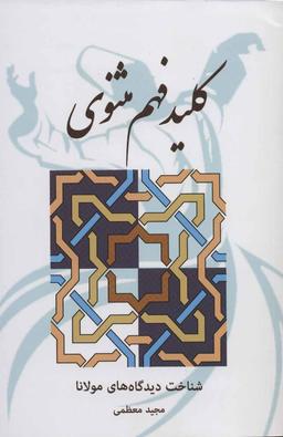 عکس کلید فهم مثنوی (بخش‌بندی موضوعی مثنوی)