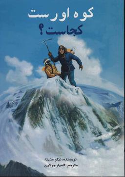 عکس کوه اورست کجاست؟