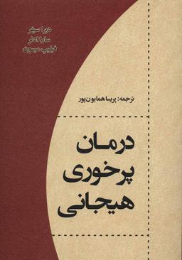 عکس درمان پرخوری هیجانی