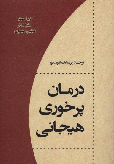 عکس درمان پرخوری هیجانی