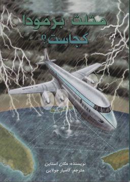 عکس مثلث برمودا کجاست؟
