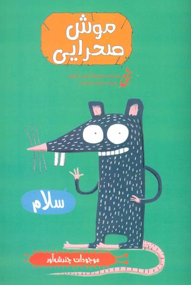 عکس موش صحرایی
