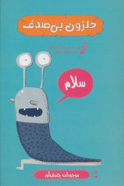 عکس حلزون بی‌صدف
