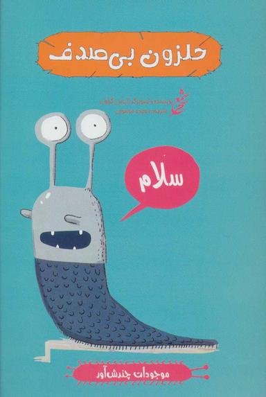 عکس حلزون بی‌صدف