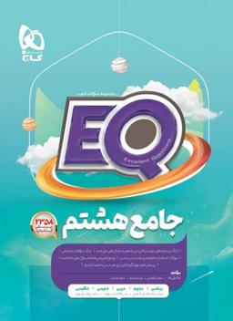 عکس پرسمان جامع هشتم EQ گاج