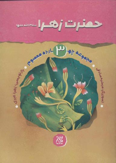 عکس حضرت زهرا سلام‌الله علیها