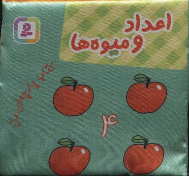 عکس اعداد و میوه‌ها