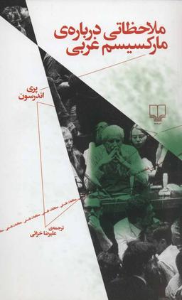 عکس ملاحظاتی دربارهٔ مارکسیسم غربی