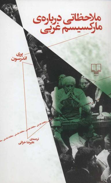 عکس ملاحظاتی دربارهٔ مارکسیسم غربی