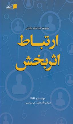 عکس ارتباط اثربخش