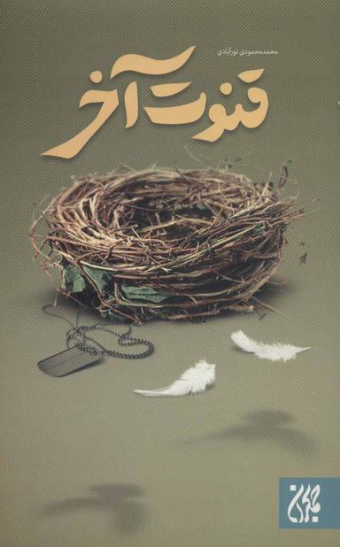 عکس قنوت آخر