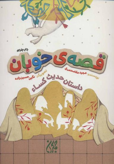 عکس داستان حدیث کساء