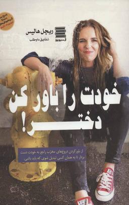 عکس خودت را باور کن دختر