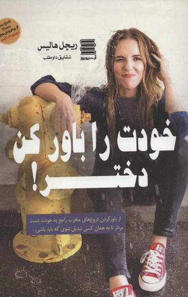 عکس خودت را باور کن دختر