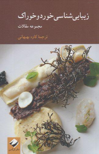 عکس زیبایی‌شناسی خورد و خوراک