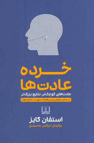 عکس خرده عادت‌ها