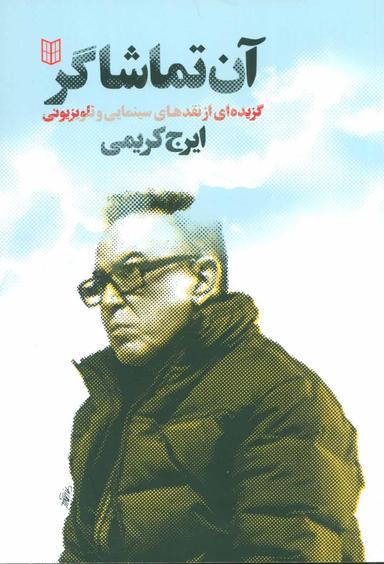 عکس آن تماشاگر