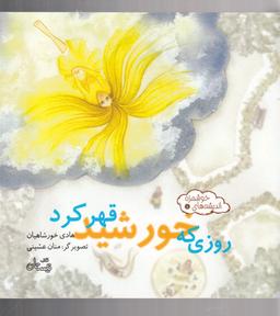 عکس روزی که خورشید قهر کرد