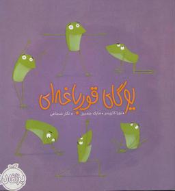 عکس یوگای قورباغه‌ای
