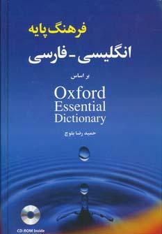 عکس فرهنگ پایه انگلیسی - فارسی بر اساس Oxford Essential Dictionary