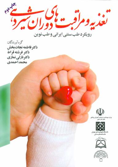 عکس تغذیه و مراقبت‌های دوران شیردهی