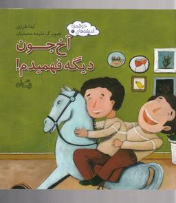 عکس آخ‌جون دیگه فهمیدم