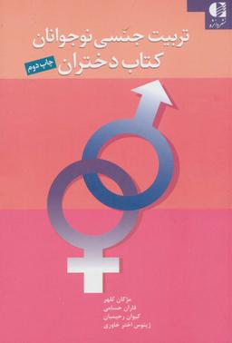 عکس تربیت جنسی نوجوانان