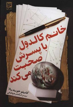 عکس خانم کالدول با پسرش صحبت می‌کند