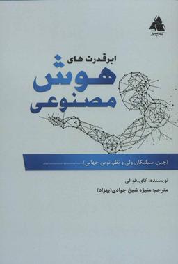 عکس ابرقدرت‌های هوش مصنوعی (چین، سیلیکان ولی و نظم نوین جهانی)