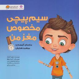 عکس سیم‌پیچی مخصوص مغز من