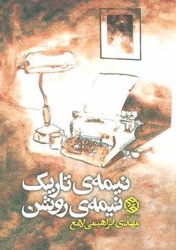 عکس نیمهٔ تاریک، نیمهٔ روشن