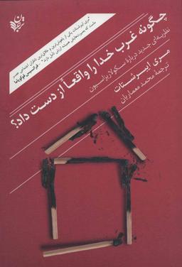 عکس چگونه غرب خدا را واقعا از دست داد