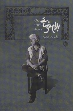 عکس بهرام بیضایی
