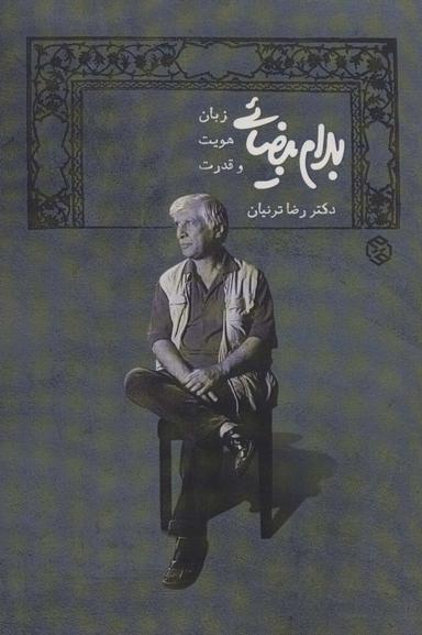 عکس بهرام بیضایی