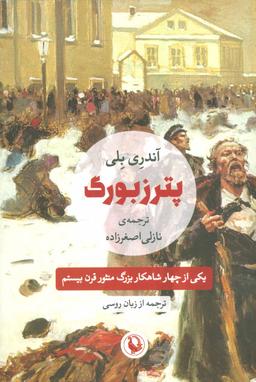 عکس پترزبورگ