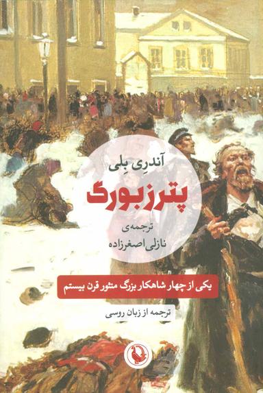 عکس پترزبورگ