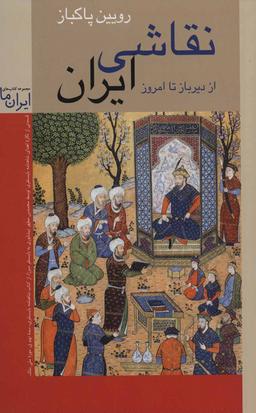 عکس نقاشی ایران از دیرباز تا امروز