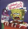 عکس باب اسفنجی به دکتر می‌رود