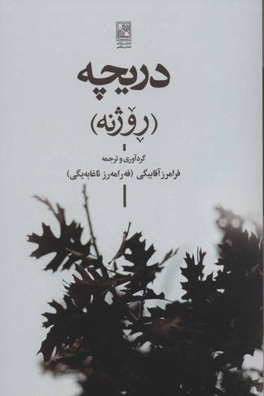 عکس دریچه