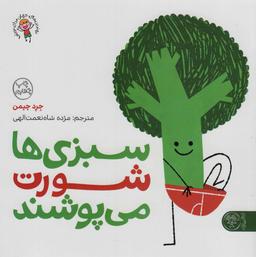 عکس سبزی‌ها شورت می‌پوشند
