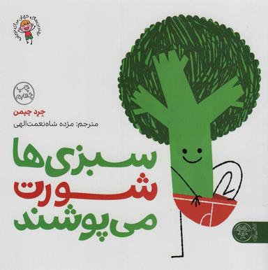 عکس سبزی‌ها شورت می‌پوشند