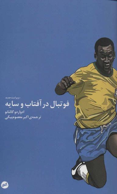 عکس فوتبال در آفتاب و سایه