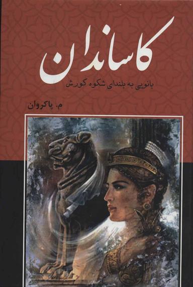 عکس کاساندان