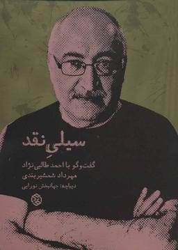 عکس سیلی نقد